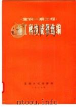 宝钢一期工程  施工科技成果选编（1987 PDF版）