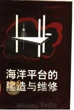 海洋平台的建造与维修   1992  PDF电子版封面  7502701826  虞维明等编著 