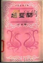 赵圣关 长篇叙事吴歌 1986 PDF电子版封面 10229·0224 钱杏珍记录