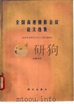 全国高速摄影会议论文选集 1978 PDF电子版封面 15031·183 《全国高速摄影会议论文选集》编辑组编
