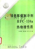 绿色环保制冷剂HFC-134a热物理性质   1995  PDF电子版封面  7030045432  朱明善，韩礼钟等著 