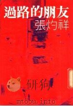 过路的朋友 1972 PDF电子版封面 张灼祥编