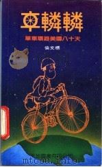 车辚辚  单车环游美国八十天   1983  PDF电子版封面    伦文标著 