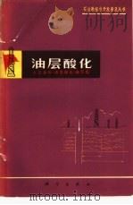 油层酸化   1978  PDF电子版封面  13031·782  大庆油田《油层酸化》编写组编写 