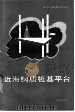 近海钢质桩基平台 1989 PDF电子版封面 7502701958 胡瑞华著