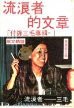 流浪者的文章：付录三毛专辑（ PDF版）