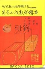 高等工程数学精要 上 1986 PDF电子版封面 于思礼,张义芳编著
