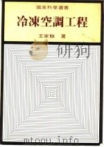 冷冻空调工程（1982 PDF版）