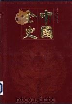 中国全史 纪事卷 第2-6册 PDF电子版封面 张弘苑主编