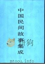 中国民间故事集成  福建卷   1998  PDF电子版封面  7507601609  中国民间文学集成全国编辑委员会，《中国民间文学集成·福建卷》 