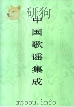 中国歌谣集成 宁夏卷 1996 PDF电子版封面 750760103X 中国民间文学集成全国编辑委员会,中国民间文学集成宁夏卷编辑委