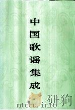 中国歌谣集成 西藏卷 1995 PDF电子版封面 750760084X 中国民间文学集成全国编辑委员会,中国歌谣集成西藏卷编辑委员会