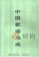 中国歌谣集成 广西卷 上 PDF电子版封面 中国民间文学集成全国编辑委员会