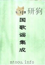 中国歌谣集成 海南卷 1997 PDF电子版封面 7507601455 中国民间文学集成全国编辑委员会,中国歌谣集成海南卷编辑委员会
