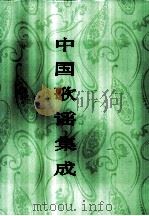 中国歌谣集成  广西卷   1992  PDF电子版封面  7500410174  中国民间文学集成全国编辑委员会主编；中国歌谣集成广西卷编辑委 