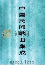 中国民间歌曲集成 湖北卷 1988 PDF电子版封面 7103002908 《中国民间歌曲集成》全国编辑委员会编