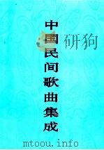 中国民间歌曲集成 福建卷 上 1996 PDF电子版封面 7507601099 《中国民间歌曲集成》全国编辑委员会编