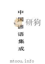 中国谚语集成  河北卷   1992  PDF电子版封面  7500410654  中国民间文学集成全国编辑委员会，中国民间文学集成河北卷编辑委 