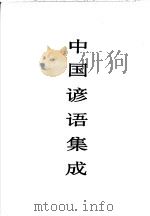 中国谚语集成 上海卷 1999 PDF电子版封面 7507601129 中国民间文学集成全国编辑委员会,中国民间文学集成上海卷编辑委