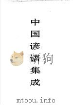 中国谚语集成 宁夏卷 1990 PDF电子版封面 7504002844 中国民间文学集成全国编辑委员会编