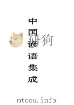 中国谚语集成 浙江卷 1995 PDF电子版封面 7507600831 中国民间文学集成全国编辑委员会,中国民间文学集成浙江卷编辑委