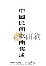 中国谚语集成  湖南卷   1995  PDF电子版封面  7507600823  中国民间文学集成全国编辑委员会，中国民间文学集成湖南卷编辑委 