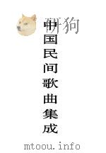 中国民间歌曲集成  内蒙古卷   1992  PDF电子版封面  7103009821  《中国民间歌曲集成》全国编辑委员会主编；《中国民间歌曲集成· 