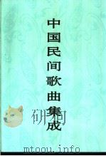 中国民间歌曲集成  广西卷   1995  PDF电子版封面  7507600769  《中国民间歌曲集成》全国编辑委员会，《中国民间歌曲集成·广西 