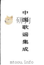 中国歌谣集成 湖南卷 1999 PDF电子版封面 750760165X 中国民间文学集成全国编辑委员会,中国民间文学集成湖南卷编辑委