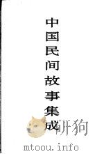中国民间故事集成 北京卷 1998 PDF电子版封面 7507601587 中国民间文学集成全国编辑委员会,《中国民间文学集成·北京卷》