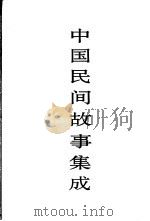 中国民间故事集成 辽宁卷 1994 PDF电子版封面 7507600491 中国民间文学集成全国编辑委员会,中国民间文学集成辽宁卷编辑委