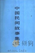 中国民间故事集成 浙江卷 1997 PDF电子版封面 7507601269 中国民间文学集成全国编辑委员会,《中国民间文学集成·浙江卷》