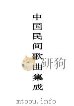 中国民间歌曲集成 甘肃卷 1994 PDF电子版封面 7103012113 《中国民间歌曲集成》全国编辑委员会,《中国民间歌曲集成·甘肃