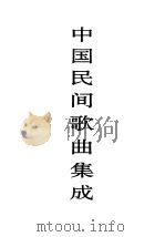 中国民间歌曲集成 黑龙江卷 上 1997 PDF电子版封面 7507601471 《中国民间歌曲集成》全国编辑委员会,《中国民间歌曲集成·黑龙