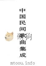 中国民间歌曲集成 浙江卷 1993 PDF电子版封面 7103011389 《中国民间歌曲集成》全国编辑委员会主编;《中国民间歌曲集成·