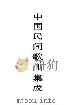 中国民间歌曲集成  河南卷（1997 PDF版）