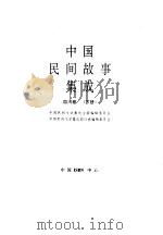 中国民间故事集成 四川卷 下 1998 PDF电子版封面 7507601366 中国民间文学集成全国编辑委员会,中国民间文学集成四川卷编辑委