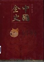 中国全史  纪传卷  第4册（ PDF版）