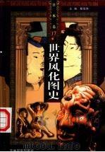 世界风化图史  日本  第17-18册（ PDF版）