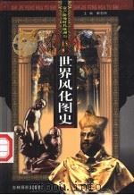 中国风化图史  资产阶级时代  第15册（ PDF版）