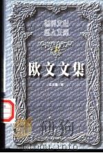 欧文文集 上 见闻札记 1999 PDF电子版封面 7504332135 华盛顿·欧文著;王义国译