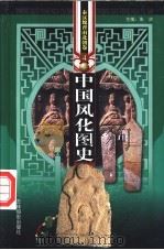 中国风化图史 秦汉魏晋南北朝卷 第4-5册 PDF电子版封面 朱浒主编