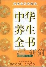 中华养生全书 1999 PDF电子版封面 780114399X 陈楠主编