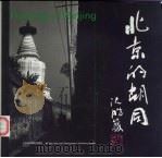 北京的胡同  英文   1993  PDF电子版封面  7805011605  翁立主编 