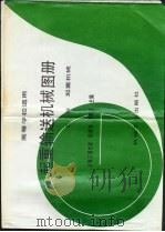 起重输送机械图册  上  起重机械（1992 PDF版）