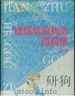 建筑结构构造资料集  上   1990  PDF电子版封面  7112009766  建筑结构构造资料集编委会编 