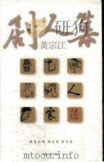 剧人集 1999 PDF电子版封面 7208032076 黄宗江著