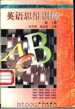 英语思维训练  初一  上   1997  PDF电子版封面  7030062051  宋学侠，裴志民主编 
