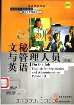 文秘与管理人员英语 英文版 1999 PDF电子版封面 7111064542 (美)安娜·玛丽亚·米连(AnaMariaMillan),(