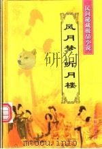 风月梦   1985  PDF电子版封面  7104013318  邗上蒙人著；卢翊点校；（清）不题撰人著 